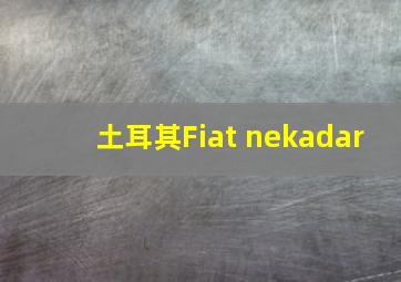 土耳其Fiat nekadar